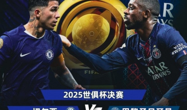 巴黎大优势！世俱杯夺冠赔率：巴黎1.3，切尔西3.4