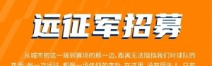 中超第4轮云南玉昆将客场挑战上海申花，球迷远征报名已正式开启